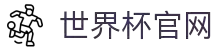 2026世界杯 - 国际足联官方中文网站